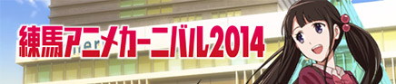 練馬アニメカーニバル2014