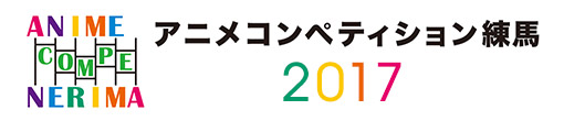 アニメコンペティション練馬2017