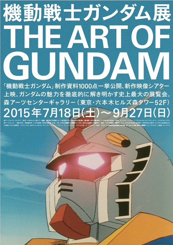 六本木ヒルズ 森アーツセンターギャラリーで、『機動戦士ガンダム展 