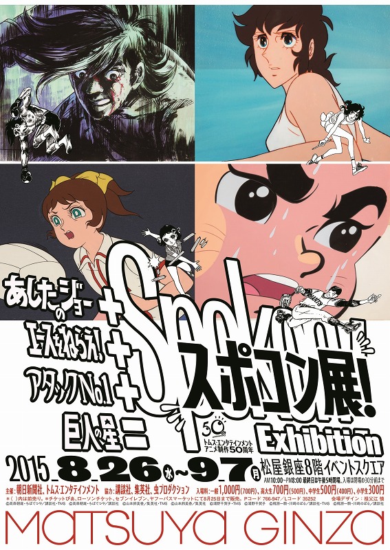 松屋銀座で「あしたのジョー＋エースをねらえ！＋アタックNo.1＋巨人の 