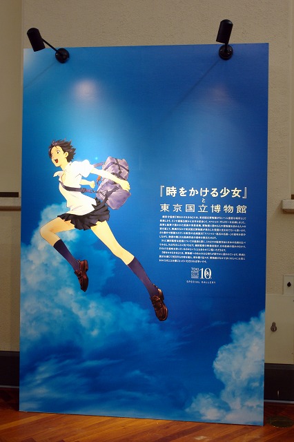 東京国立博物館で、特別企画「時をかける少女×東京国立博物館」開催中