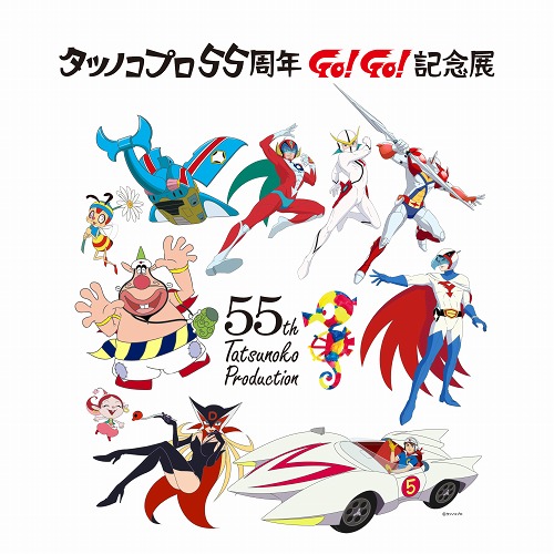 タツノコプロのアニメを一挙展示 タツノコプロ55周年go Go 記念展 開催中 練馬アニメーションサイト