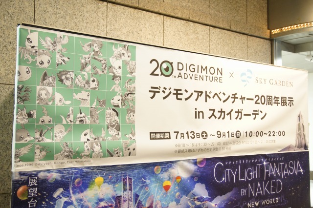 デジモンアドベンチャー20周年展示 in スカイガーデン》横浜
