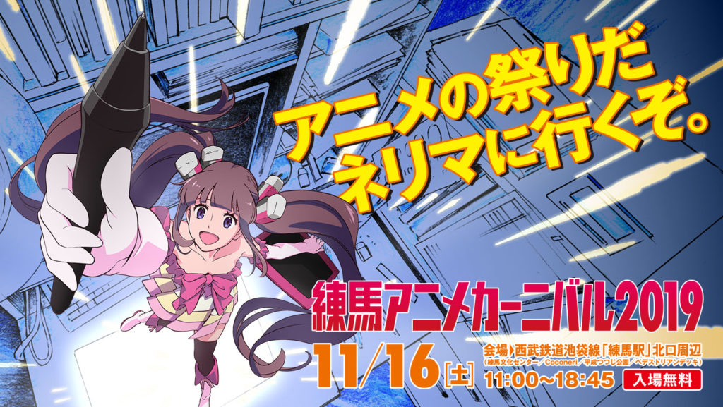 練馬アニメカーニバル19 練馬アニメーションサイト